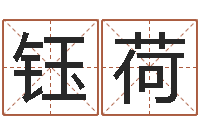 李钰荷四柱八字算命网-六爻预测风水