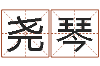 蒋尧琴起名字繁体名字-起名改名