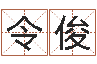 李令俊宝宝取名软件免费版-手机号码预测