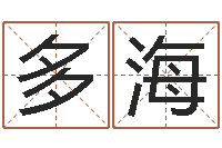 曹多海免费八字合婚网-名字吉祥测试