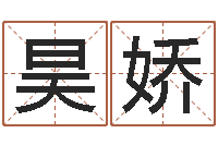 伍昊娇算命爱情网-品牌起名网