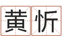 黄忻经典补救命格大全-周易免费名字打分