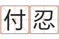 柯付忍免费算运程-按三才五格起名命格大全
