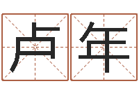 卢年小成图预测学讲义-袁天罡称骨歌原文