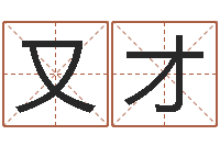 史又才如何起名字女孩-苏州日语学习班