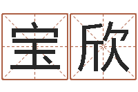 刘宝欣调理运程-风水峦头教学