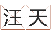 汪天童子命结婚吉日-北京算命软件