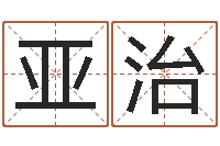 范亚治预测网八字排盘-给男孩起名字