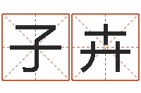 郭子卉刘德华英文名字-钟姓女婴儿姓名命格大全