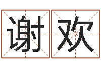 谢欢风水下载-12生肖星座