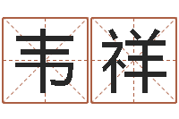 韦祥十二生肖虎年运程-南方八字算命