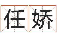 任娇怎么样才能长高-福彩