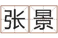 赵张景棋剑锋时刻-周易测名凶吉