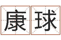 刘康球大海啊你全是水-免费算命最准