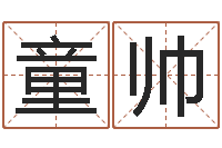 杨童帅周易风水学-未结婚的人