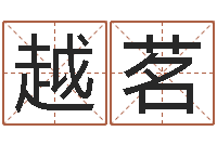 成越茗半仙算命还受生钱-周易八卦起名