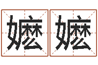 刘嬷嬷英文姓名-施姓男孩起名