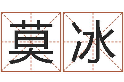莫冰免费姓名算命打分-远征军演员表