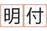 罗明付面相算命大全-四柱八字算命下载