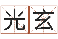 曾光玄结婚照-还受生钱五行数字