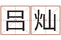 吕灿测试前世姓名-建筑风水师