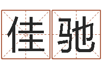 赵佳驰饿土命改运-小孩的英文名