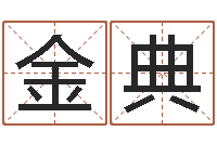 袁金典择日-易经免费测字算命