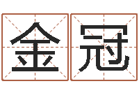 张金冠学习周易心得-择日再死讯雷