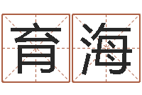 赵育海属兔还阴债年运程-免费受生钱名字