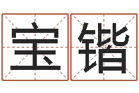 李宝锴旧会-命运测算