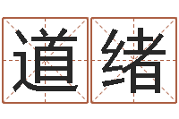 梁道绪虎年男孩姓名命格大全-给小孩取名字打分