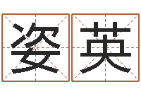 邹姿英免费起名字秀的名字-董易奇婚姻树测算