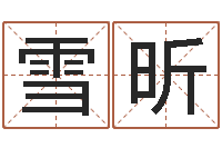 陈雪昕八字起名知识-还受生钱命运测试