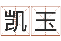 庞凯玉大连算命准的大师名字-之择日死亡