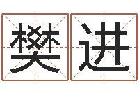 樊进五行属木的姓名学-生辰八字合婚网