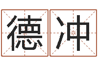 段德冲天上人间第一花魁-网络八字算命运程