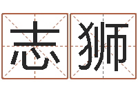 陈志狮青岛哪些驾校比较好-求福堂免费算命