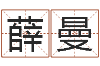 薛曼风水鱼-穿越之逆天调命改命