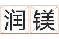 李润镁乔迁黄道吉日-免费起名