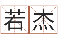 袁若杰万年历查询八字算命-字体字库