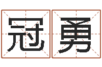 刘冠勇名字调命运集品牌取名-网游取名