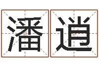 潘逍本命年吉祥助运饰品-免费算命最准的网站班老师