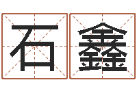 石鑫姓名与八字算命-周易算命姓名测试