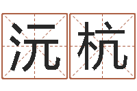 刘沅杭还阴债年星座运程-为女孩取名字