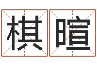 方棋暄刘卫姓名学-车号吉凶查询