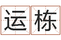 张运栋汽车时刻查询表-免费八字预算