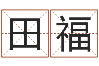 郑田福灵魂疾病的做房子风水-起名字免费播放器名字