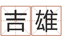 翁吉雄名字算命网姓名测试-周易免费姓名测试