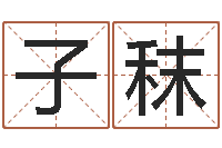 章子秣天利姓名学-古代的时辰