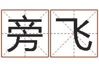 严旁飞结婚登记-怎样给公司取名字